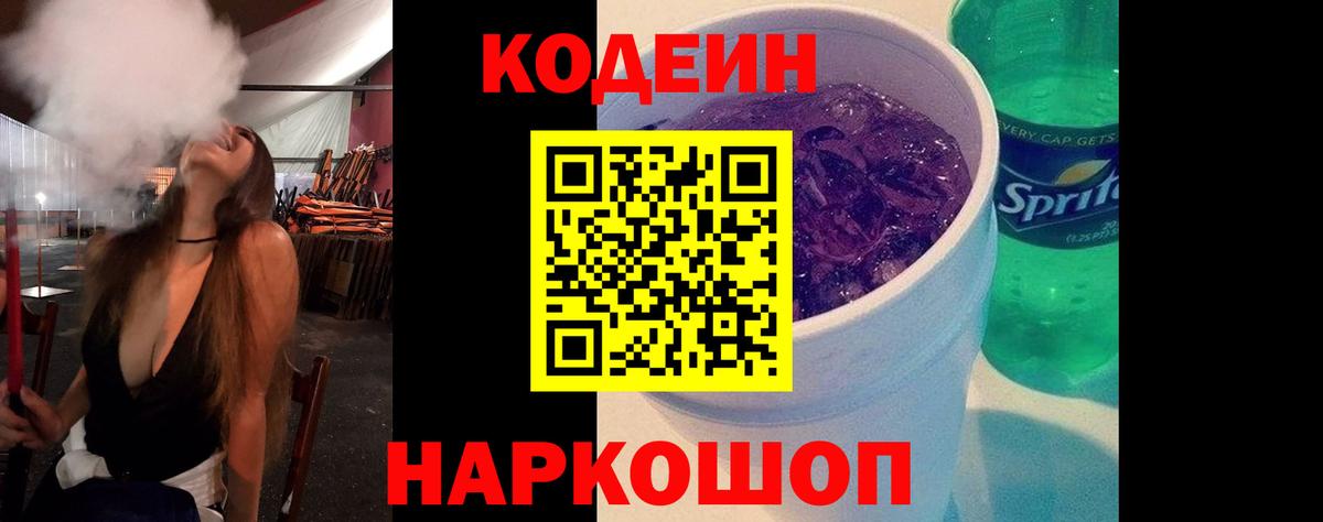 Кодеин напиток Lean (лин)  Вход с VPN  Codein Purple Drank  Чапаевск 